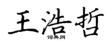 丁谦王浩哲楷书个性签名怎么写