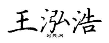 丁谦王泓浩楷书个性签名怎么写