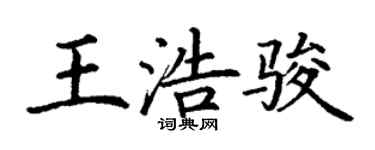 丁谦王浩骏楷书个性签名怎么写