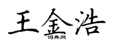 丁谦王金浩楷书个性签名怎么写