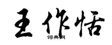 胡问遂王作恬行书个性签名怎么写