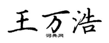 丁谦王万浩楷书个性签名怎么写