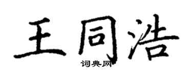 丁谦王同浩楷书个性签名怎么写