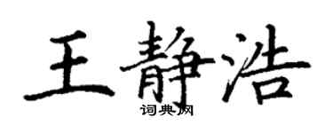 丁谦王静浩楷书个性签名怎么写