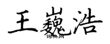 丁谦王巍浩楷书个性签名怎么写