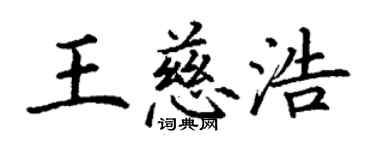 丁谦王慈浩楷书个性签名怎么写