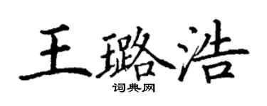 丁谦王璐浩楷书个性签名怎么写