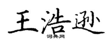 丁谦王浩逊楷书个性签名怎么写