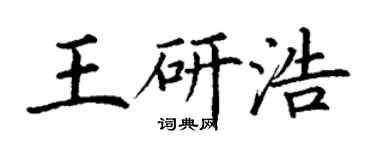 丁谦王研浩楷书个性签名怎么写