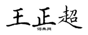 丁谦王正超楷书个性签名怎么写