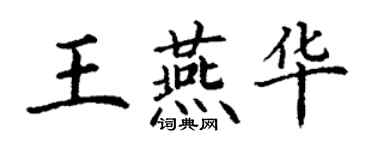 丁谦王燕华楷书个性签名怎么写