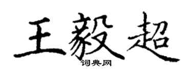 丁谦王毅超楷书个性签名怎么写