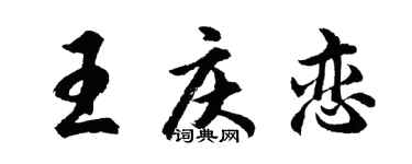 胡问遂王庆恋行书个性签名怎么写