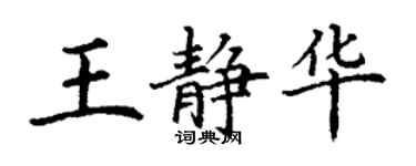 丁谦王静华楷书个性签名怎么写
