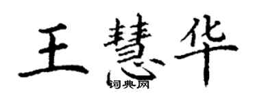 丁谦王慧华楷书个性签名怎么写