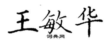 丁谦王敏华楷书个性签名怎么写