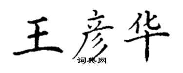 丁谦王彦华楷书个性签名怎么写