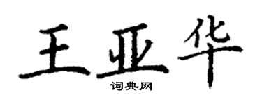 丁谦王亚华楷书个性签名怎么写