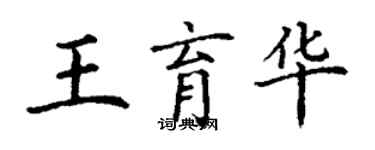 丁谦王育华楷书个性签名怎么写