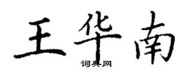 丁谦王华南楷书个性签名怎么写