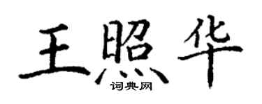 丁谦王照华楷书个性签名怎么写