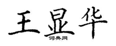 丁谦王显华楷书个性签名怎么写