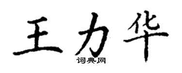 丁谦王力华楷书个性签名怎么写