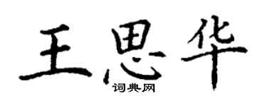 丁谦王思华楷书个性签名怎么写