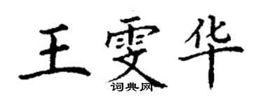 丁谦王雯华楷书个性签名怎么写