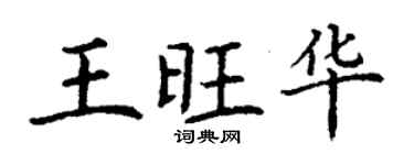 丁谦王旺华楷书个性签名怎么写