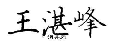 丁谦王湛峰楷书个性签名怎么写