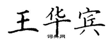 丁谦王华宾楷书个性签名怎么写
