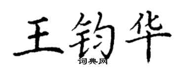 丁谦王钧华楷书个性签名怎么写