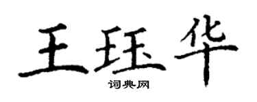 丁谦王珏华楷书个性签名怎么写