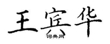 丁谦王宾华楷书个性签名怎么写