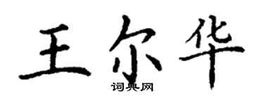 丁谦王尔华楷书个性签名怎么写