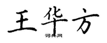 丁谦王华方楷书个性签名怎么写