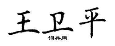 丁谦王卫平楷书个性签名怎么写