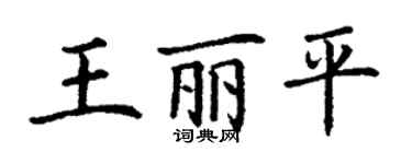 丁谦王丽平楷书个性签名怎么写