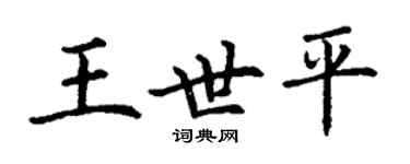 丁谦王世平楷书个性签名怎么写
