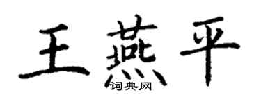 丁谦王燕平楷书个性签名怎么写