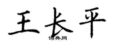 丁谦王长平楷书个性签名怎么写