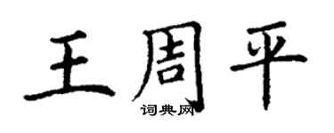 丁谦王周平楷书个性签名怎么写