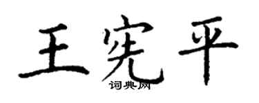 丁谦王宪平楷书个性签名怎么写