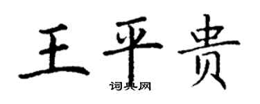 丁谦王平贵楷书个性签名怎么写