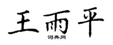 丁谦王雨平楷书个性签名怎么写