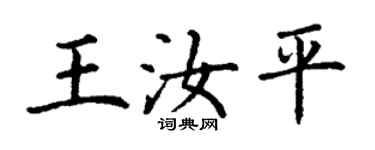 丁谦王汝平楷书个性签名怎么写