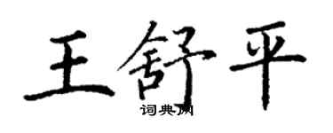 丁谦王舒平楷书个性签名怎么写