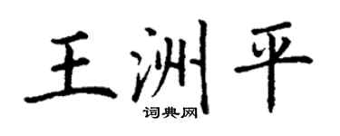 丁谦王洲平楷书个性签名怎么写