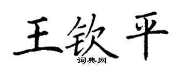丁谦王钦平楷书个性签名怎么写